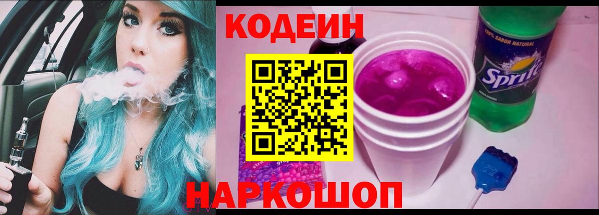 Кодеиновый сироп Lean Purple Drank  Вход с VPN  даркнет сайт  Малгобек 